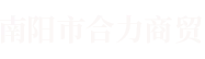 首页--南阳市合力商贸有限责任公司