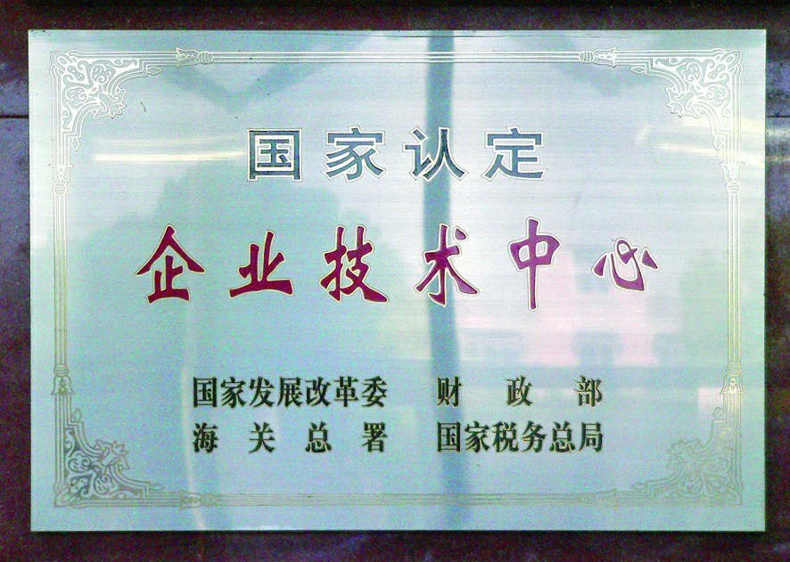 国家认定企业技术中心